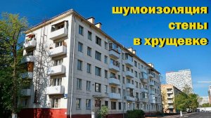 шумоизоляция стены в хрущевке
