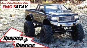 Cross-RC EMO AT4V Пикап Р/У Краулер, Масштаб 1:10 - Краулер на Кавказе - Вождение по бездорожью