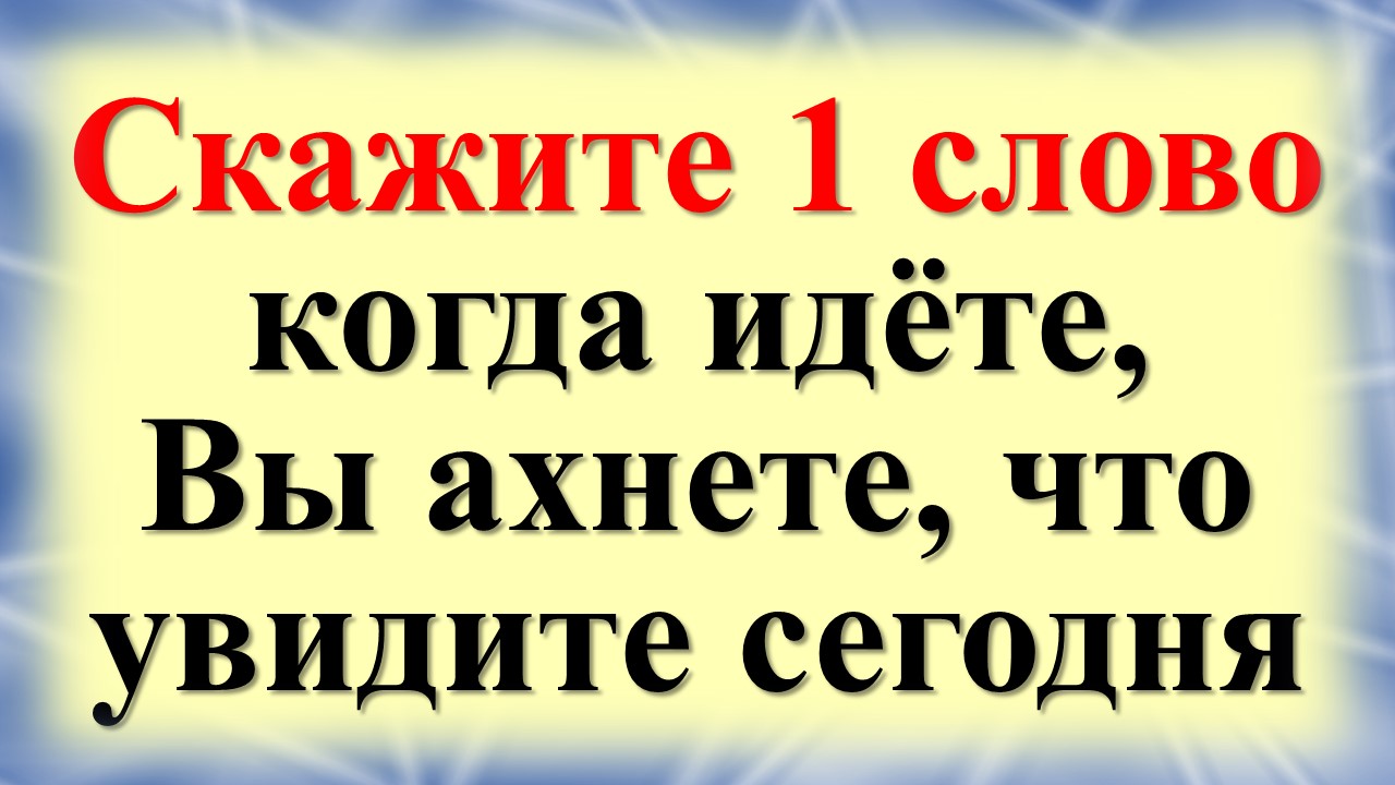 Говорите это слово на каждый шаг 7 дней и жизнь изменится. Эти буквы творят чудеса и меняют судьбу