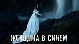 Страшные Истории. ЖЕНЩИНА В СИНЕМ. Ужасы.