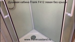 Душевая кабина Frank F412 левая без крыши. Безсиликоновая сборка. Резьбовые соединения смесителя.