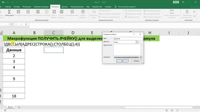 МАКРОФУНКЦИЯ ПОЛУЧИТЬ.ЯЧЕЙКУ() ДЛЯ ВЫДЕЛЕНИЯ ЯЧЕЕК, ГДЕ ЕСТЬ ФОРМУЛА В ПРОГРАММЕ EXCEL
