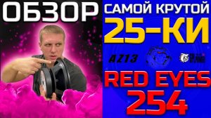 Oбзор самой крутой 25ки RE-254 by AZ-13 SPL POWER . Новинка 2020. Шок ЦЕНА.