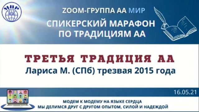 3 традиция кода. 3 Традиция анонимных алкоголиков. Спикерская по 7 традиции. 7 Традиция АА.