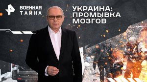 Украина: промывка мозгов — Военная тайна с Игорем Прокопенко (29.06.2024)