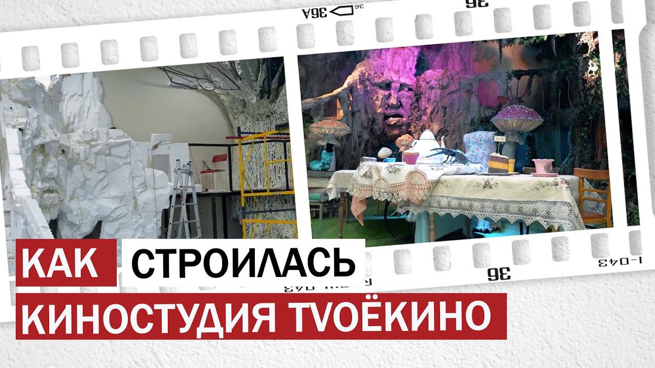 Как построить видеостудию?  "ТВОЕ КИНО" продакшн - как мы строили  павильон для киносъемок.