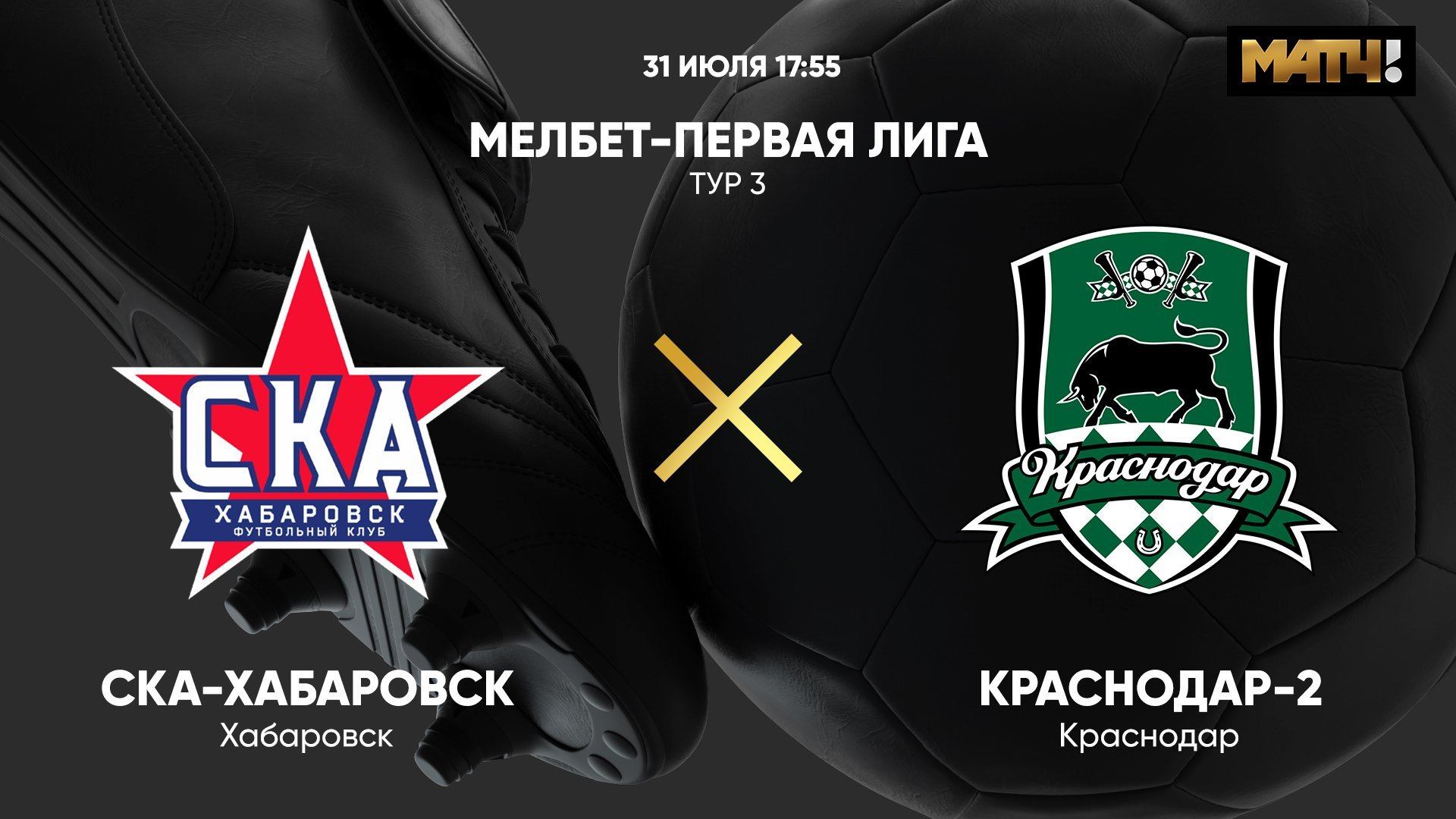 МЕЛБЕТ - Первая Лига. Тур 3. СКА-Хабаровск - Краснодар-2