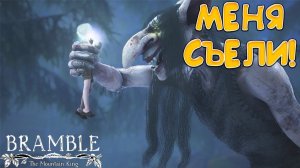 МЕНЯ СЪЕЛИ! Bramble: The Mountain King - ПРОХОЖДЕНИЕ #4