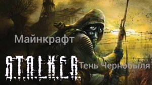 S. T. A. L. K. E. R. СЕГОДНЯ сериал по Minecraft