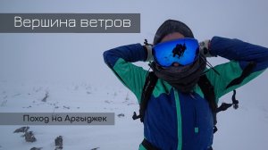 Гора Аргыджек | Восхождение на вершину ветров