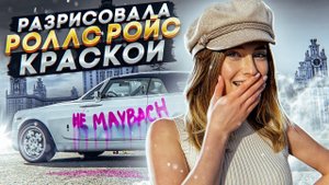 РАЗРИСОВАЛА ROLLS-ROYCE ЗА 30 МИЛЛИОНОВ!.mp4