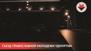 НОВОСТИ УДМУРТИИ | Съезд Православной молодежи Удмуртии