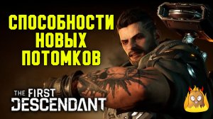 Способности новых потомков и новости релиза The First Descendant