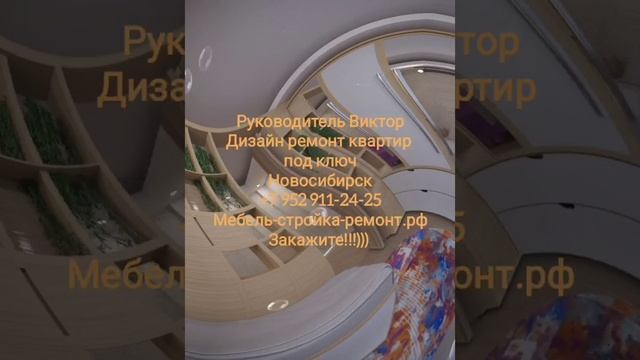 Дизайн ремонт отделка квартир под ключ Новосибирск +7 952 911-24-25 мебель-стройка-ремонт.рф