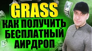 GRASS - пассивный заработок без вложений денег и времени. GRASS Airdrop. Скоро листинг