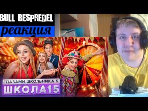 Серия 15 | ПРОБЛЕМЫ С КИТАЙЦАМИ и ШКОЛЬНАЯ ЯРМАРКА | Школа 6 ШГШ (РЕАКЦИЯ)