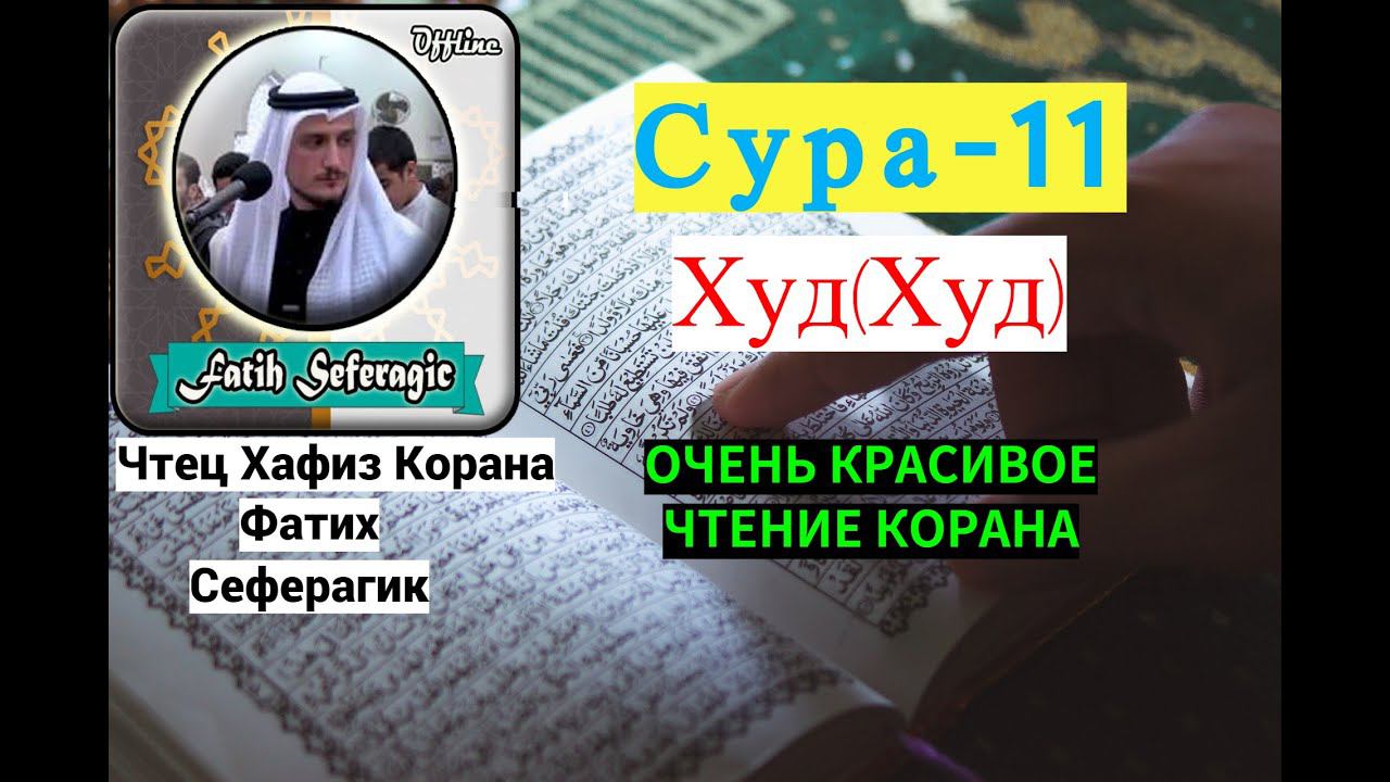 Сура-11 Худ(Пророк Худ)/Очень Красивое Чтение Корана/ #призывмусульман