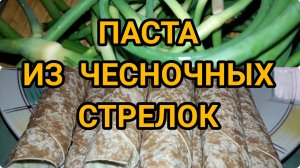 Не выкидывайте чесночные стрелки пока не попробуете сделать помазку