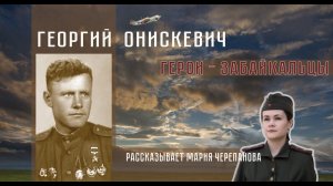 Герои - Забайкальцы. Онискевич