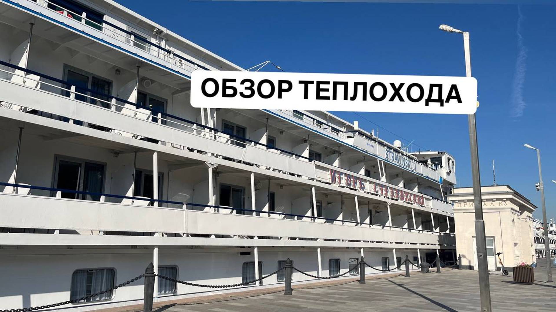 Теплоход "Игорь Стравинский" . Обзор 2024. смотреть онлайн