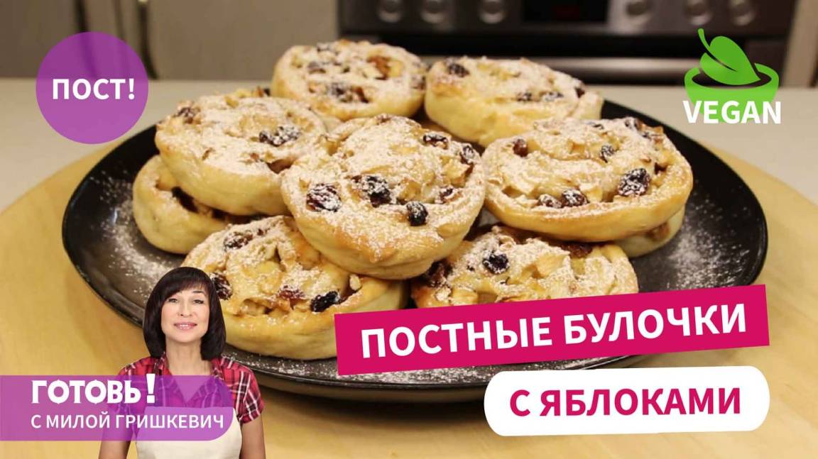 Мягкие ПОСТНЫЕ БЕЗДРОЖЖЕВЫЕ БУЛОЧКИ с яблоками - Вкусная постная выпечка/Пост/Веган