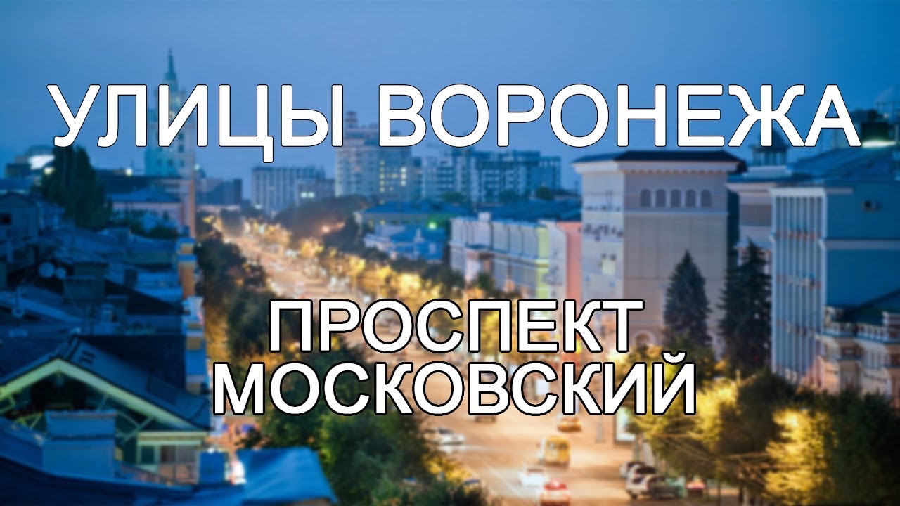 Улицы Воронежа - Московский проспект