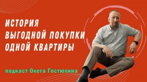 История выгодной покупки одной квартиры. Сэкономили на процентах при покупке дорогой квартиры.