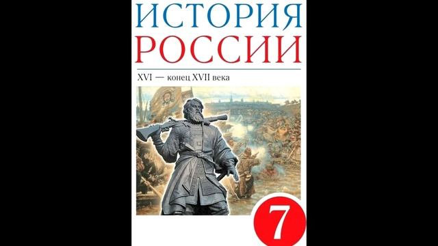 § 12 Начало Смуты. Самозванец на престоле