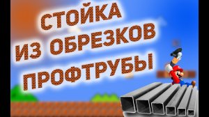 САМОДЕЛКА ИЗ ОБРЕЗКОВ ПРОФТРУБЫ