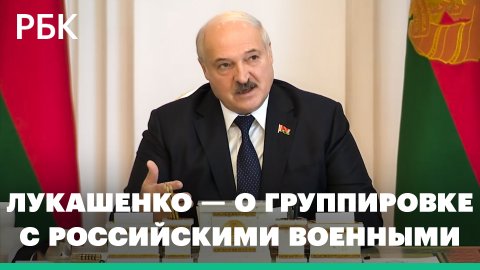 Лукашенко — об угрозах удара с Украины и развертывании совместной группировки войск с Россией