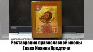 Реставрация - реконструкция православной иконы Глава Иоанна Предтечи в мастерской "Три Художника"