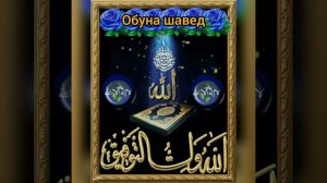 Аз фирокат бекарорам ё Мухаммад. Салавот бар Мухаммад ?