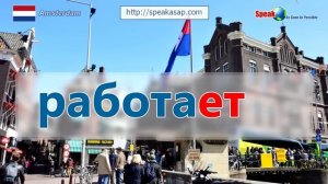 Местоимения и спряжение глаголов в нидерландском языке. Урок 1/7. Голландский язык. Елена Шипилова.