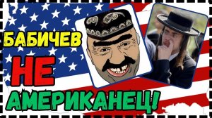 Тот Самый БАБИЧЕВ - НЕ АМЕРИКАНЕЦ?!  Наш ОТВЕТ ЧЕМБЕРЛЕНУ!