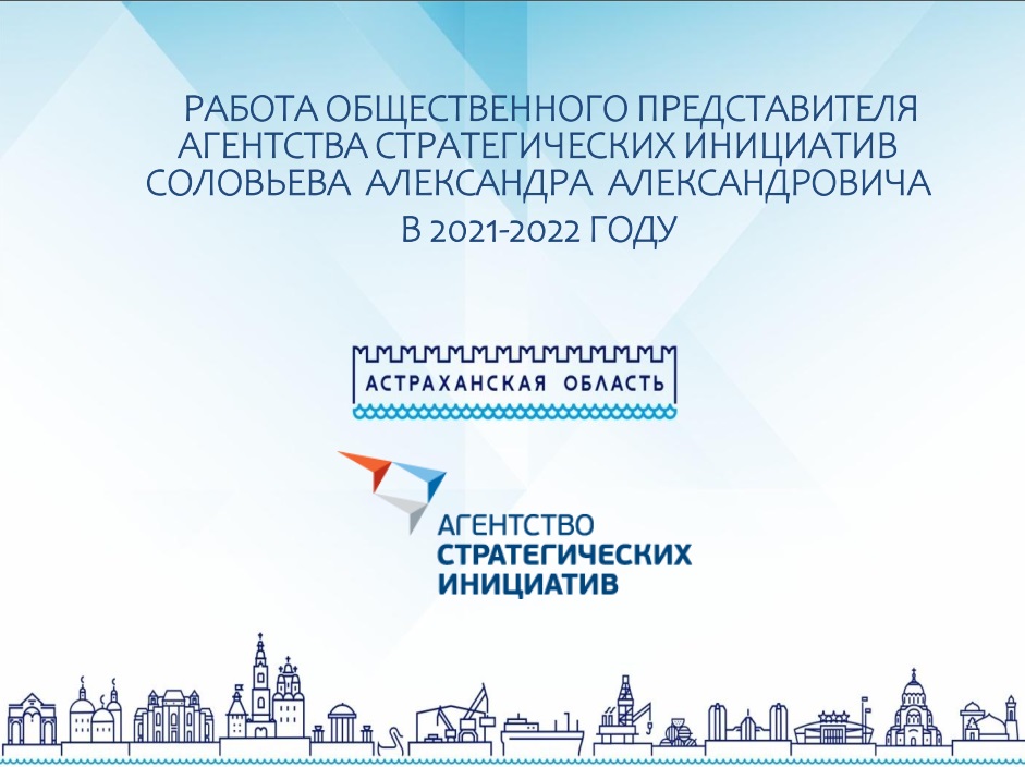 Отчет о работе общественного представителя АСИ в Астраханской области А.А. Соловьева за 2021/2022 г.