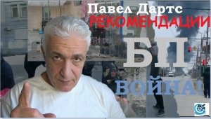 Павел Дартс. Война на Украине. Рекомендации выживальщикам