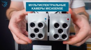 Мультиспектральные камеры MicaSense