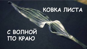 Ковка элемента (лист с изгибом)