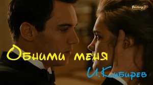 Обними меня - И.Кибирев 2023