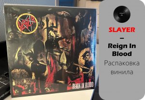 Распаковка винила Slayer – Reign In Blood (1986/2022 – American) #022