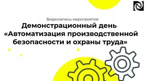 Распаковочка. Автоматизация производственной безопасности и охраны труда