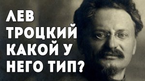 Лев Троцкий. Психологические типы