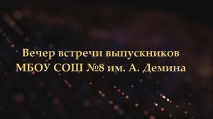 Вечер встречи выпускников 2022