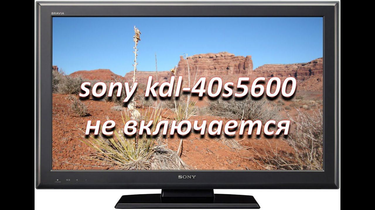 телевизор sony kdl-40s5600 не включается, простая неисправность блока питания смотреть онлайн