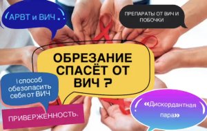 ОБРЕЗАНИЕ СПАСЁТ ОТ ВИЧ ? !