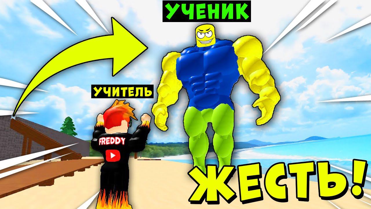 УЧЕНИК СТАЛ СИЛЬНЕЕ УЧИТЕЛЯ! БИТВА ЮТУБЕРОВ КАЧКОВ Mega Noob Simulator Roblox