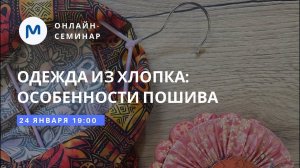 Одежда из хлопка: особенности выкройки и пошива