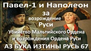 Мальта, Павел 1 и Наполеон за возрождение Руси АЗ БУКА ИЗТИНЫ РУСЬ 67