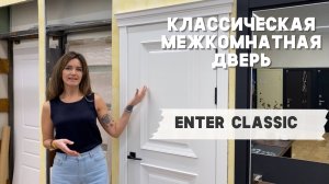 Обзор на флагманскую межкомнатную дверь Enter CLASSIC