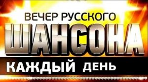 Вечер русского шансона каждый день